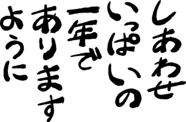新年の挨拶文 年賀状 和風筆文字