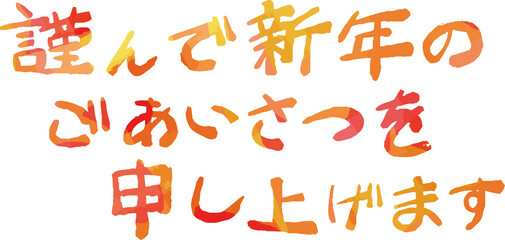 横書きの新年の挨拶文 年賀状 元旦