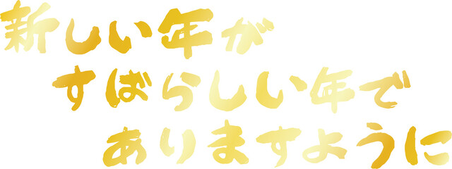 横書きの新年の挨拶文 年賀状 元旦