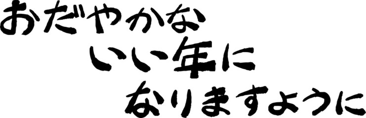 横書きの新年の挨拶文 年賀状 元旦