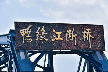 At the broken bridge site of Yalu River in Dandong, China, the Chinese on the plaque is translated...