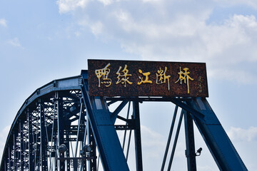 At the broken bridge site of Yalu River in Dandong, China, the Chinese on the plaque is translated into English: "broken bridge of Yalu River".