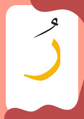 Ra or Ro Dhommah - Flashcards of basic Arabic letters or hijaiyah letters alphabet for children, A6 size flash card and ready to print, eps vector template
