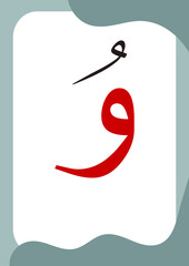 Waw or Wau Dhommah - Flashcards of basic Arabic letters or hijaiyah letters alphabet for children, A6 size flash card and ready to print, eps vector template