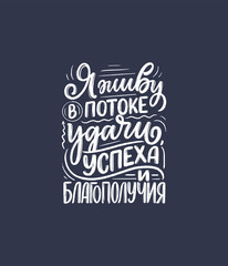 Fototapeta na wymiar Poster on russian language with affirmation - I live in a stream of luck, success and prosperity. Cyrillic lettering. Motivation quote for print design. Vector