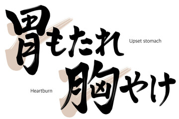 Japanese calligraphy upset stomach heartburn kanji