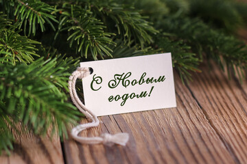 Postcard with text in Russian Happy New Year and a fir branches. Happy New Year greeting card...