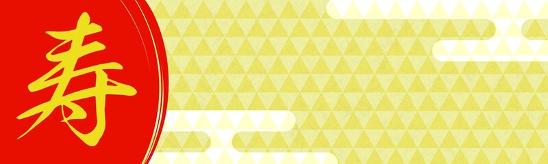 金色の和柄模様（鱗）の「寿」の漢字がある祝賀行事のバナー背景素材