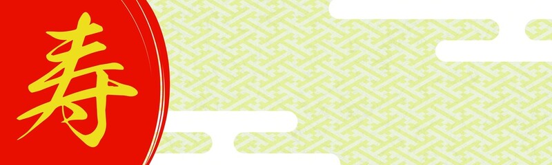 金色の和柄模様（紗綾形）の「寿」の漢字がある祝賀行事のバナー背景素材