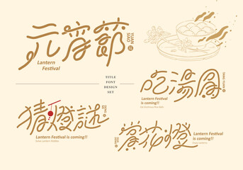 Chinese title design set: Asian New Year theme, matched with glutinous rice balls gourmet illustrations, Text: Lantern Festival, glutinous rice balls, riddles, lanterns