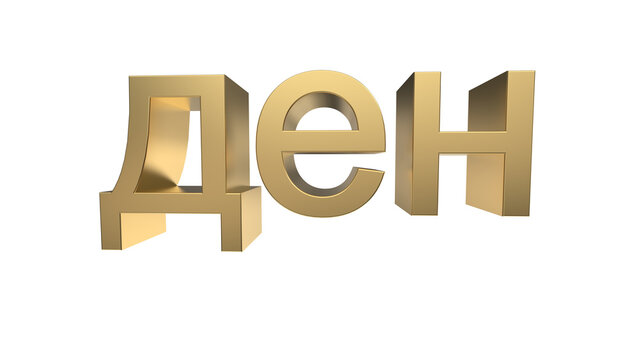 Currency symbol of Macedonia, Macedonian dinar sign in Gold - 3d rendering, 3d Illustration