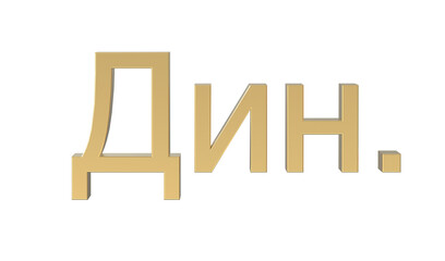 Currency symbol of Serbia, Serbian dinar sign in Gold - 3d rendering, 3d Illustration