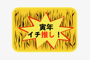 寅年イチ押し