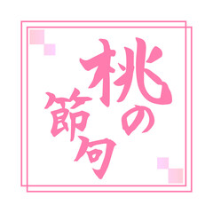 桃の節句　筆文字　デザイン書