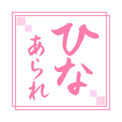 ひなあられ　筆文字　デザイン書
