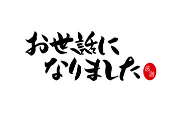 お世話になりました,ベクター,筆文字,墨,ブラシ,手書き,ロゴ,フォント