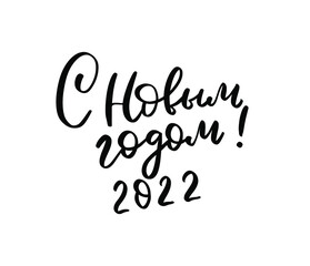 Russian translate: Happy New Year. New Year wishes. Greeting card handwritten lettering. Modern calligraphy