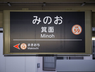 大阪府 箕面駅