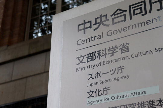 118 Best 文部科学省 Images Stock Photos Vectors Adobe Stock