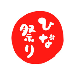 ひな祭り　筆文字　ロゴ