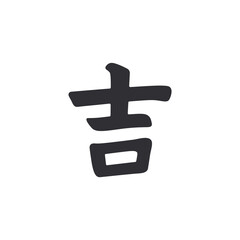 Symbol of luck. East good luck symbol. Hieroglyph good luck. Happiness chinese symbol. Symbol of happiness. Good luck stamp. Great fortune. Great profit. Great prosperity. Fortunate sign.