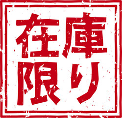 「在庫限り」の赤文字のゴム印ベクターイラスト素材