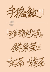 Chinese title font design set: Tea drink, beverage. Text: beverage, Pearl milk tea, fresh fruit tea, black tea, green tea. Headline font design, Vector graphics