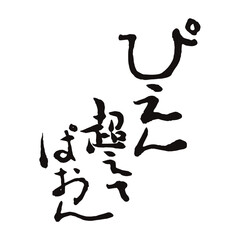 ぴえんの最上位、ぴえんこえてぱおんの書悲しみ、書道家 龍節 が手がける