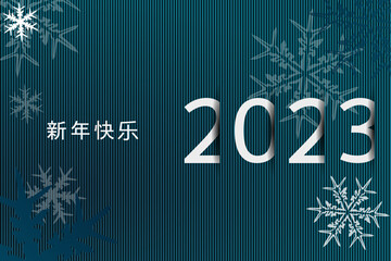2023 - 最美好的祝愿 - 新年快乐