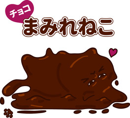 チョコまみれねこ　イラスト素材