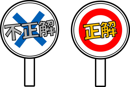 8 655 Best 不正解 Images Stock Photos Vectors Adobe Stock 8 655 Best 不正解 Images Stock Photos Vectors Adobe Stock