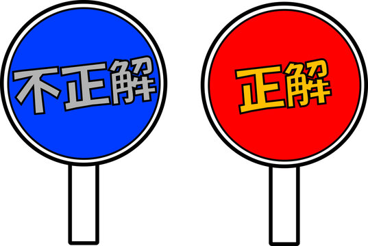 8 655 Best 不正解 Images Stock Photos Vectors Adobe Stock 8 655 Best 不正解 Images Stock Photos Vectors Adobe Stock