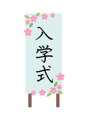 イラスト素材：桜が彩られた入学式の看板