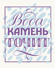 lettering in Russian. water wears away a stone. drops of water can pierce rocks