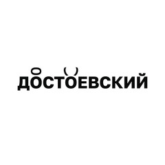 Logo, with meaning, from the surname Dostoevsky in Cyrillic