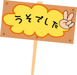 エイプリルフールの立て札