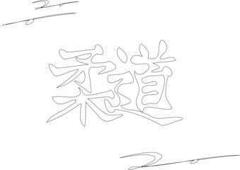 Vector transparent inscription  translated from Chinese: "judo" with black outline and outline strokes. Separate change. Transparent background.  Ability to change to any size without loss of quality.