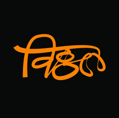 Lord Vitthal marathi calligraphy. Vithoba written in Devanagari.