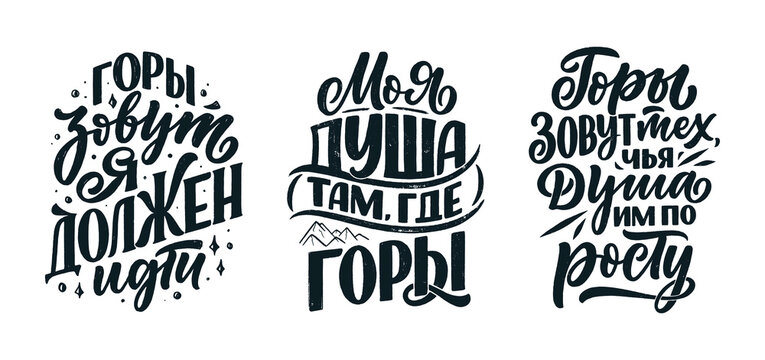 Set with quotes on russian language - My soul is where the mountains are and other. Cyrillic lettering. Motivational quotes for print design. Vector