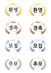 월계수_환영, 경축, 모집, 추모