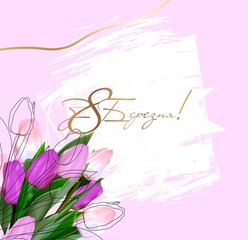 8 March greeting card template. print-ready postcard mockup. Inscription in Ukrainian: March 8. Flyer congratulations on international women's day. Banner layout