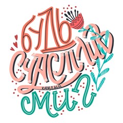 russian quote, hand drawn lettering 