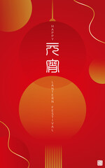 Happy lantern festival banner with lantern on red background. Vector illustration for posters, flyers, greeting cards, banner, invitation. Translation: Lantern festival and 15 January.