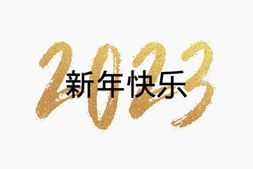 2023 - 最美好的祝愿 - 新年快乐