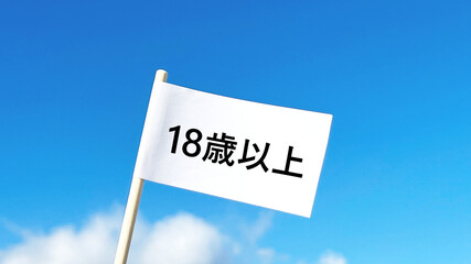 18歳以上の文字入りの白い旗_青空背景