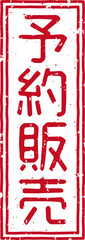 「予約販売」の赤文字のゴム印イラスト素材