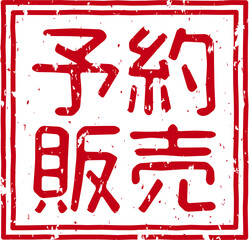 「予約販売」の赤文字のゴム印ベクターイラスト素材