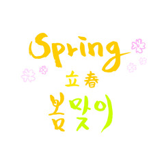 한국 기념일 붓글씨_2월- 입춘, 봄 인사말