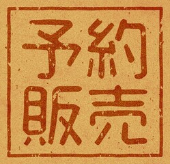コルク材に焼印された「予約販売」の文字素材
