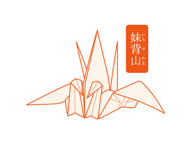 秘伝千羽鶴折紙／妹背山